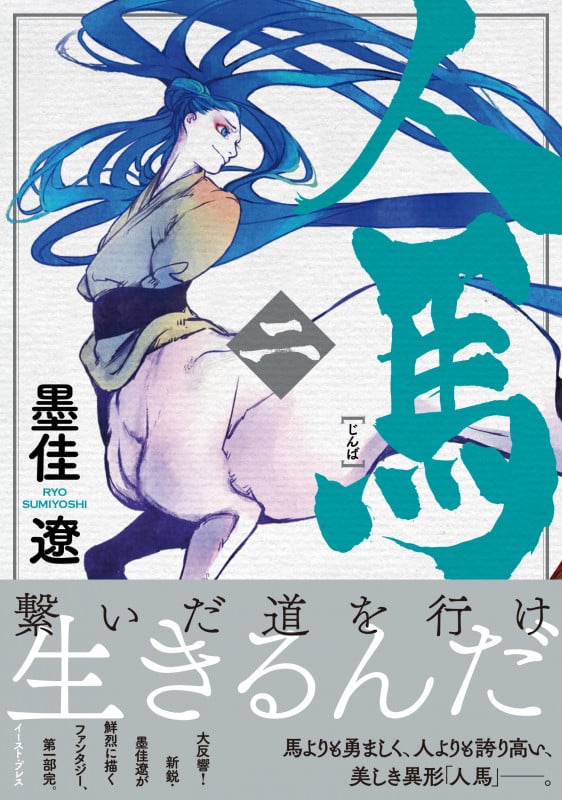 人馬(二)