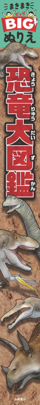まきまきBIGぬりえ 恐竜大図鑑