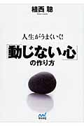 人生がうまくいく!「動じない心」の作り方 (マイナビ文庫)