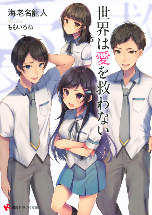 世界は愛を救わない (講談社ラノベ文庫)