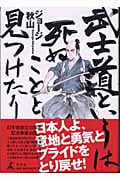 武士道というは死ぬことと見つけたり