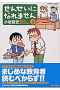 せんせいになれません 3 (バンブーコミックス)