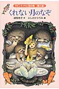 くれない月のなぞ ラビントットと空の魚[第三話] (福音館創作童話シリーズ)