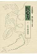「医心方 巻4 美容篇」丹波康頼 撰 槙佐知子 全訳精解 1997年 筑摩書房 槇佐知子 おすすめランキング (43作品) - ブクログ