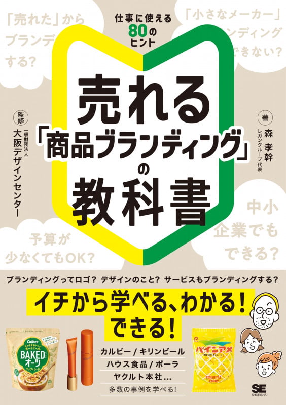 売れる「商品ブランディング」の教科書の詳細を見る