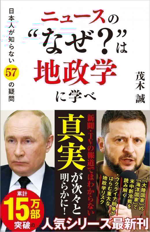 ニュースの“なぜ?”は地政学に学べ 日本人が知らない57の疑問 (SB新書)