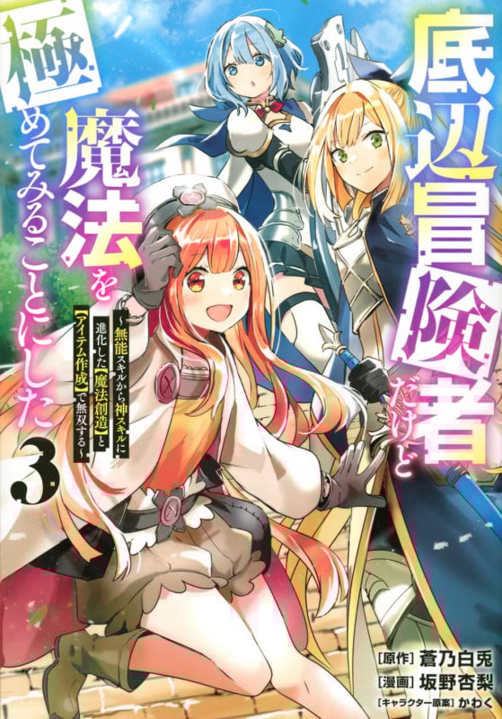 底辺冒険者だけど魔法を極めてみることにした ~無能スキルから神スキルに進化した【魔法創造】と【アイテム作成】で無双する~(3) (ヤンマガKCスペシャル)