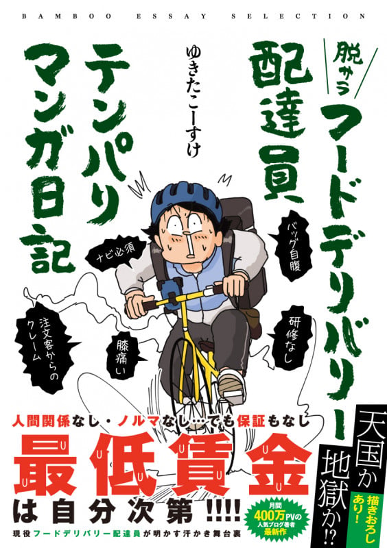 脱サラフードデリバリー配達員テンパりマンガ日記 コミックエッセイ (BAMBOO ESSAY SELECTION)