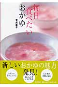 毎日食べたいおかゆ