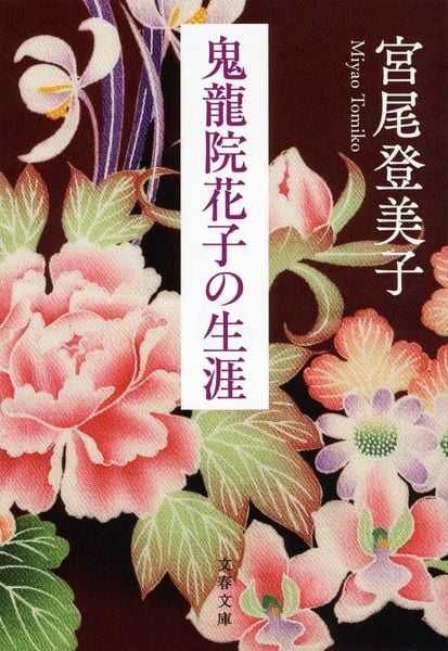 鬼龍院花子の生涯 (文春文庫)の詳細を見る