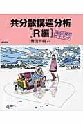 共分散構造分析 R編 構造方程式モデリング