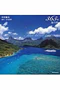 365日海の旅 The blue ocean