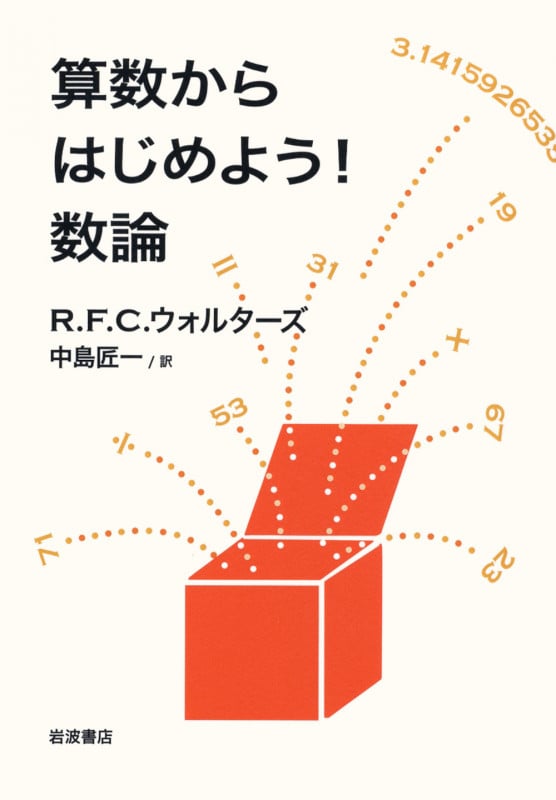 算数からはじめよう! 数論の詳細を見る