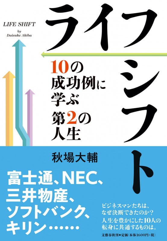 ライフシフト 10の成功例に学ぶ第2の人生の詳細を見る