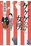 ゲゲゲの女房 人生は...終わりよければ、すべてよし!! (実業之日本社文庫)