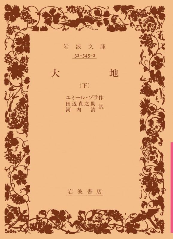 居酒屋　上巻　エミール・ゾラ 作　田邊貞之助　河内淸　岩波文庫　岩波書店 居酒屋〈上巻〉 (1955年) (岩波文庫) | エミール・ゾラ, 田辺