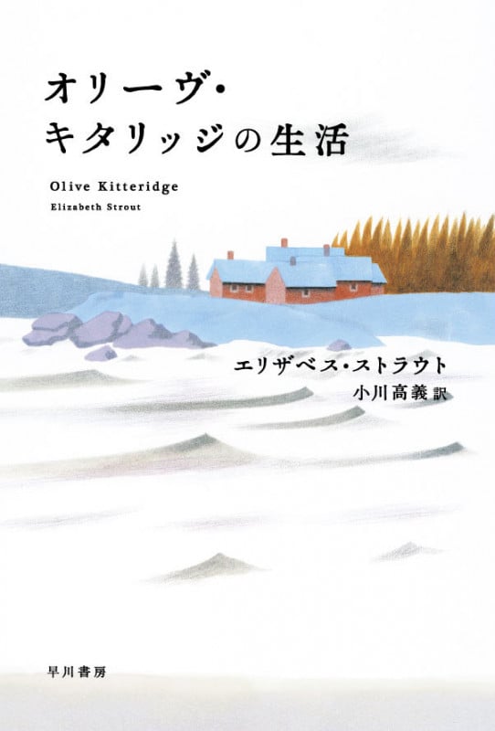 オリーヴ・キタリッジの生活 (ハヤカワepi文庫)