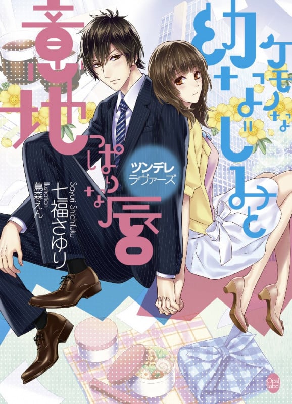 ケモノな幼なじみと意地っぱりな唇 (オパール文庫)