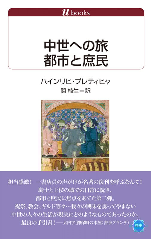 中世への旅 都市と庶民 (白水Uブックス 1135)