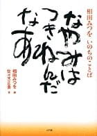 なやみはつきねんだなあ 相田みつをいのちのことば
