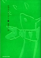 おやすみプンプン (4) (ヤングサンデーコミックス)