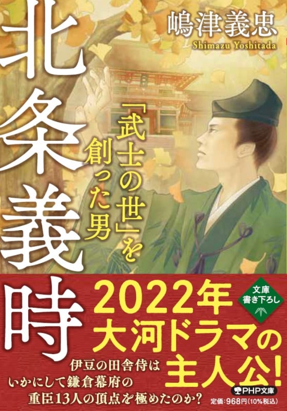 北条義時 「武士の世」を創った男 (PHP文庫)