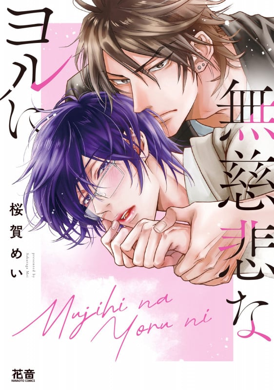 無慈悲なヨルに (花音コミックス)