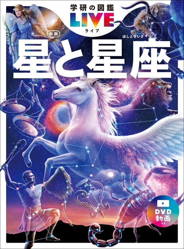 星と星座 新版 (学研の図鑑LIVE(ライブ) 6)の詳細を見る