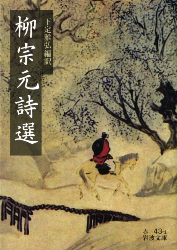 柳宗元詩選 (岩波文庫)
