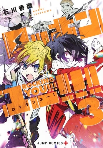 ロッキンユー!!! 3 (ジャンプコミックス)