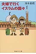 夫婦で行くイスラムの国々 (集英社文庫)