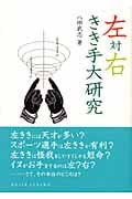 左対右 きき手大研究 (DOJIN選書 18)