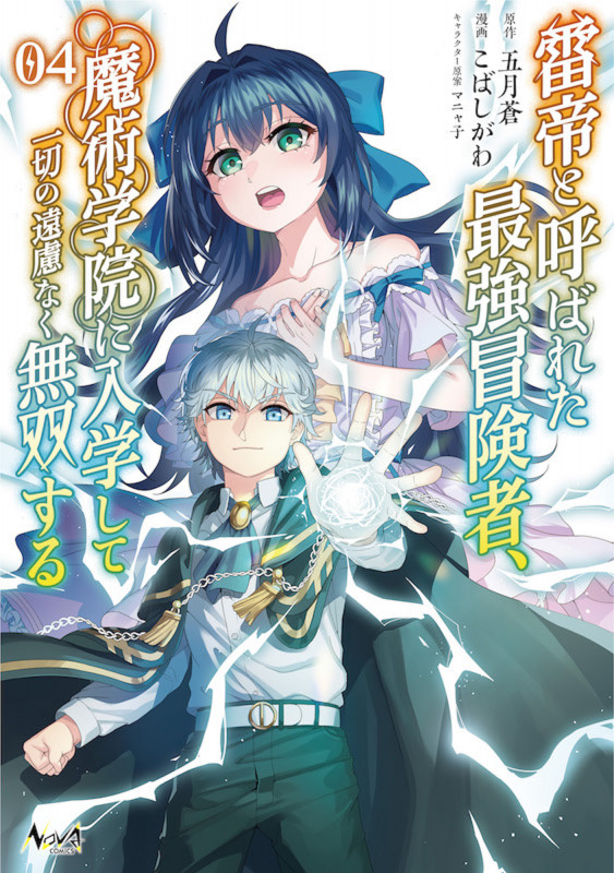 雷帝と呼ばれた最強冒険者、魔術学院に入学して一切の遠慮なく無双する (4) (ノヴァコミックス)