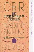 小児救急のおとし穴 改訂版