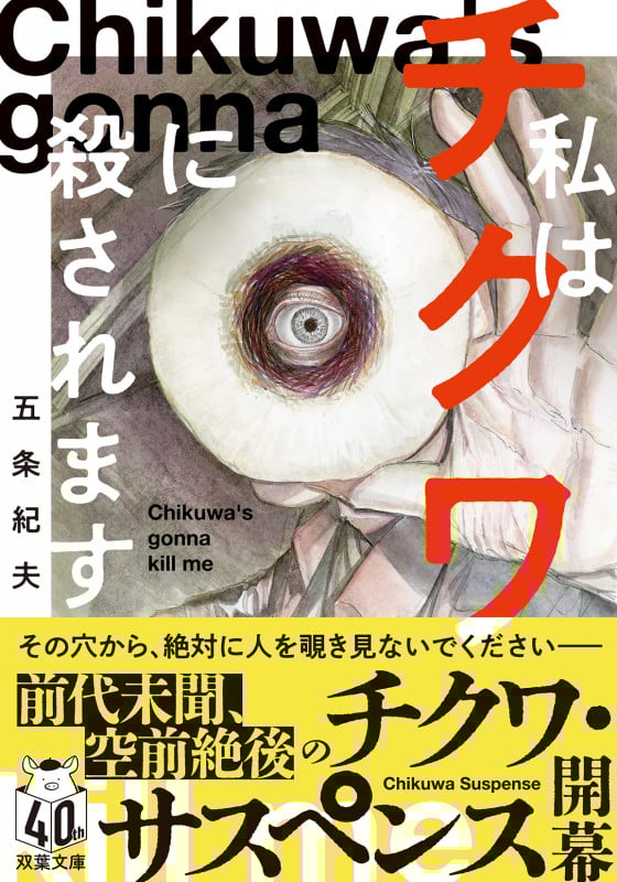 私はチクワに殺されます (双葉文庫)