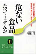 危ない食品たべてませんか カラダへの影響は? 安全な「選び方」「食べ方」は? (知的生きかた文庫)