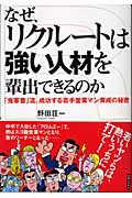 なぜ、リクルートは強い人材を輩出できるのか 「鬼軍曹」流、成功する若手営業マン育成の秘密