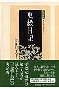 更級日記 (笠間文庫)