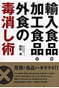 輸入食品・加工食品・外食の毒消し術