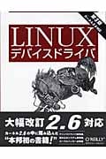 Linuxデバイスドライバ