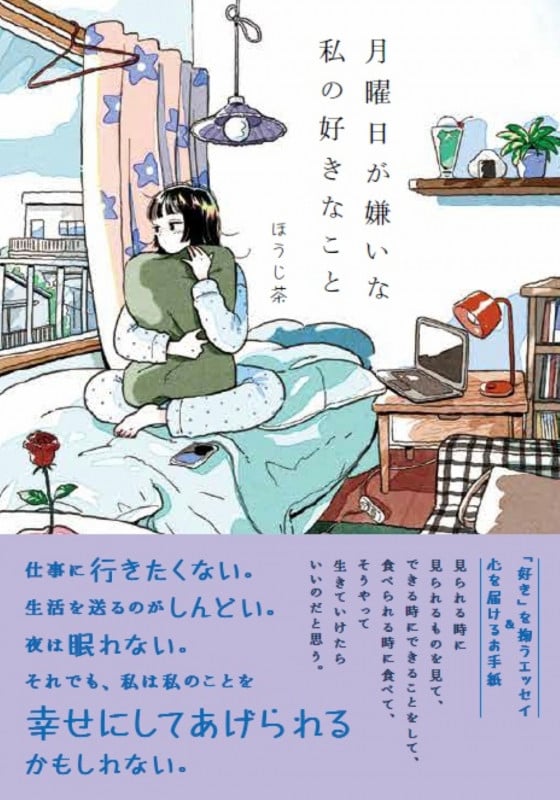 月曜日が嫌いな私の好きなこと