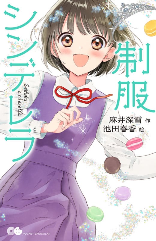 制服シンデレラ (ポケット・ショコラ 11)