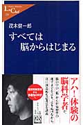 すべては脳からはじまる (中公新書ラクレ 233)
