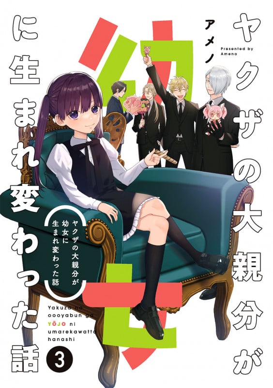 ヤクザの大親分が幼女に生まれ変わった話(3) (ガンガンコミックスpixiv)