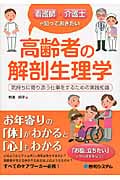 看護師・介護士が知っておきたい 高齢者の解剖生理学