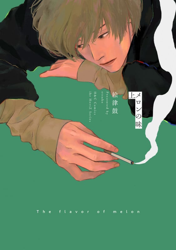 メロンの味 上 (H&C Comics ihr HertZシリーズ315)