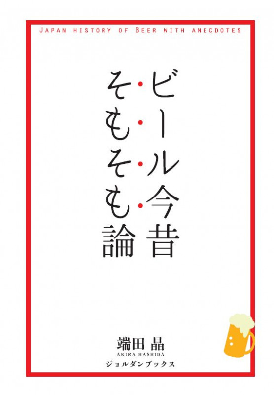 ビール今昔そもそも論