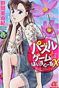 パズルゲーム☆はいすくーるX (3) (ボニータCα)