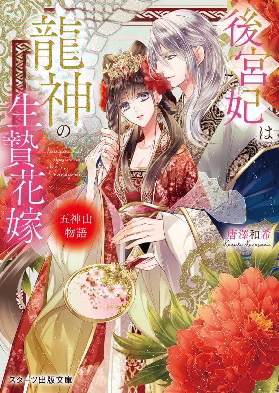 後宮妃は龍神の生贄花嫁 五神山物語 (スターツ出版文庫)