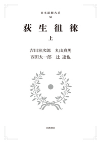 荻生徂徠 (上) (岩波オンデマンドブックス 日本思想大系)